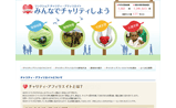 チャリティ・アフィリエイト