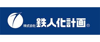株式会社鉄人化計画様ロゴ