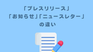 「プレスリリース」と「お知らせ」と「ニュースレター」の違いって??