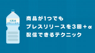 商品が1つでもプレスリリースを3回+α配信できるテクニック