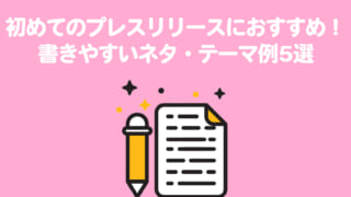 初めてのプレスリリースにおすすめ!書きやすいネタ・テーマ例5選